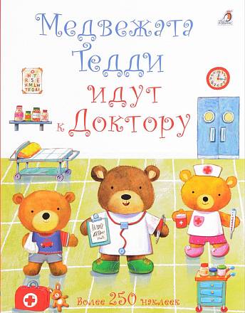 Книга с 250 наклейками - Медвежата Тедди идут к доктору 